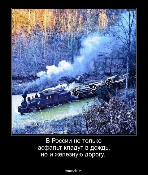 В России не только асфальт кладут в дождь, но и железную дорогу.