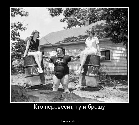 Кто перевесит, ту и брошу