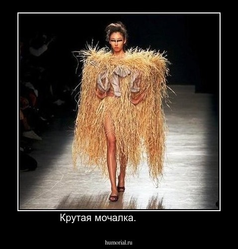 Крутая мочалка.              