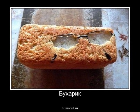 Бухарик