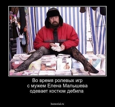  Во время ролевых игр с мужем Елена Малышева одевает костюм дебила
