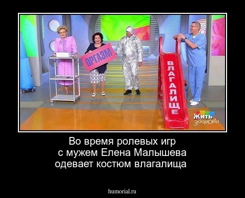 Во время ролевых игр с мужем Елена Малышева одевает костюм влагалища