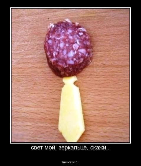 свет мой, зеркальце, скажи..