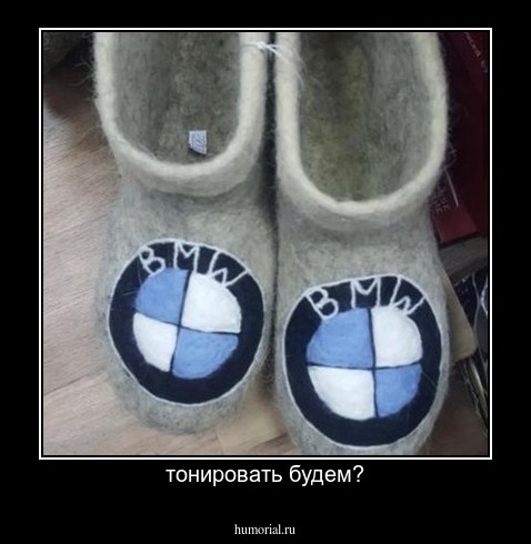 тонировать будем?