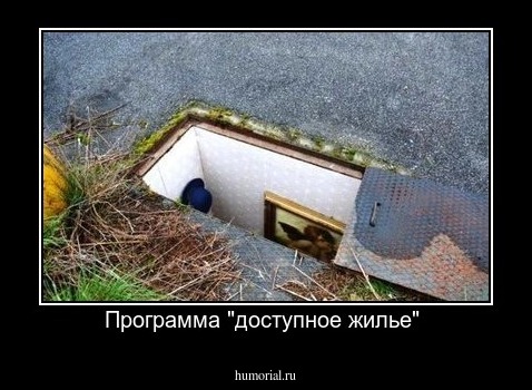 Программа "доступное жилье" 