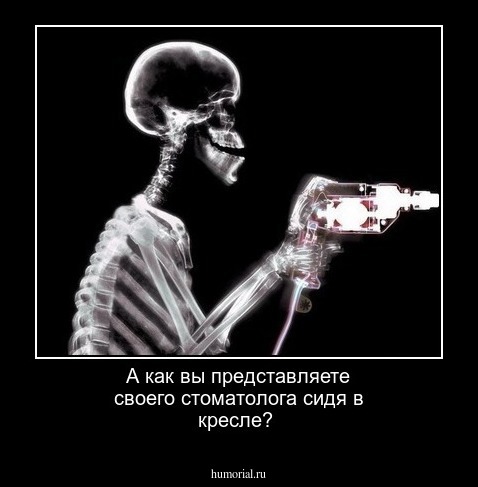 А как вы представляете своего стоматолога сидя в кресле?