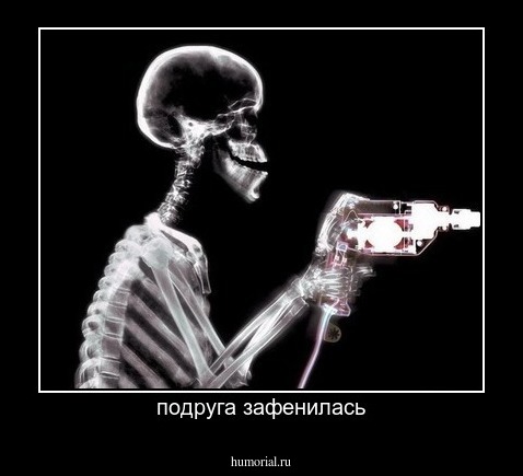 подруга зафенилась