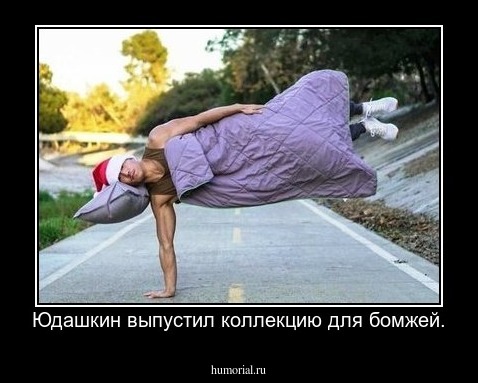 Юдашкин выпустил коллекцию для бомжей.