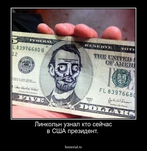 Линкольн узнал кто сейчас в США президент.
