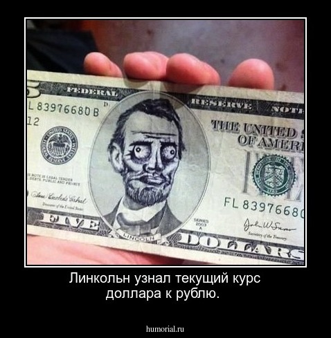 Линкольн узнал текущий курс доллара к рублю.