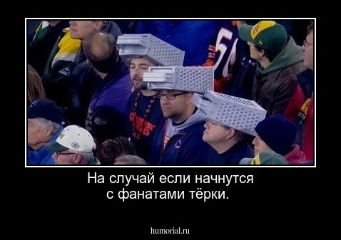 На случай если начнутся с фанатами тёрки.