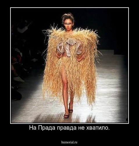 На Прада правда не хватило.