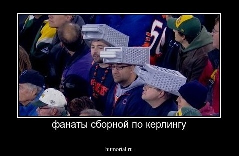 фанаты сборной по керлингу