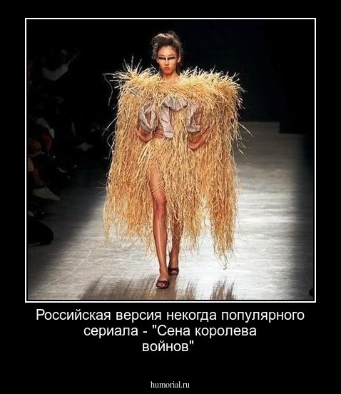 Российская версия некогда популярного сериала - "Сена королева войнов"