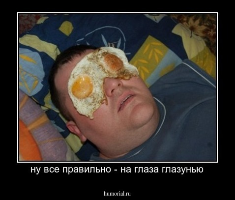 ну все правильно - на глаза глазунью