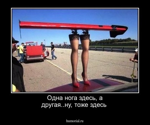 Одна нога здесь, а другая..ну, тоже здесь