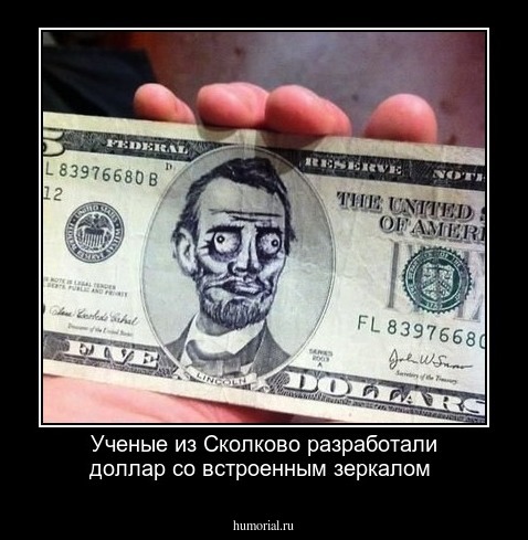  Ученые из Сколково разработали доллар  со  встроенным зеркалом
