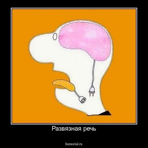 Развязная речь