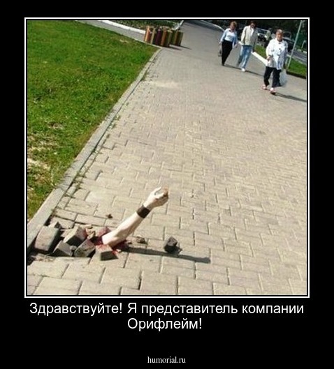 Здравствуйте! Я представитель компании Орифлейм!