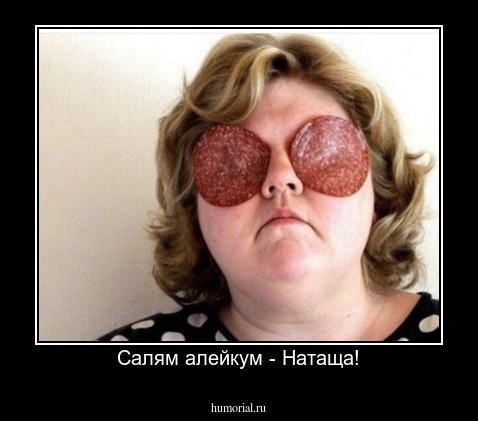 Салям алейкум - Натаща!