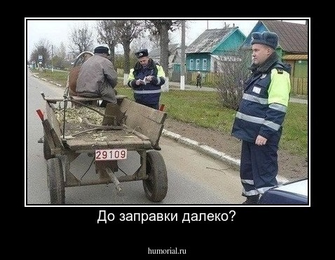 До заправки далеко?