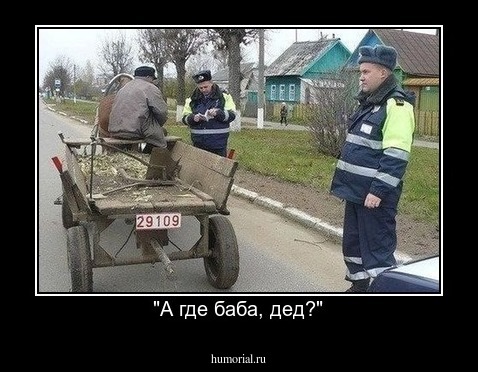 "А где баба, дед?"