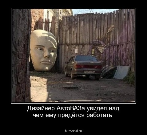 Дизайнер АвтоВАЗа увидел над чем ему придётся работать 