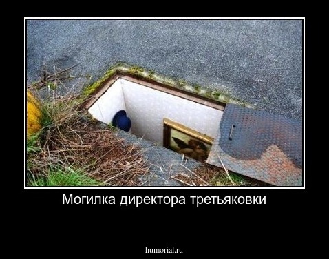 Могилка директора третьяковки
