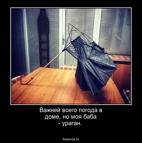 Важней всего погода в доме, но моя баба - ураган.