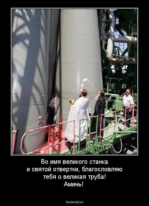 Во имя великого станка и святой отвертки, благословляю тебя о великая труба! Аминь!