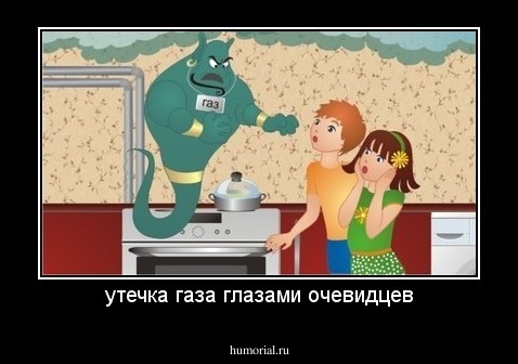 утечка газа глазами очевидцев