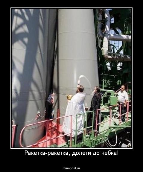 Ракетка-ракетка, долети до небка!