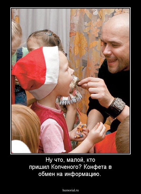 Ну что, малой, кто пришил Копченого? Конфета в обмен на информацию.
