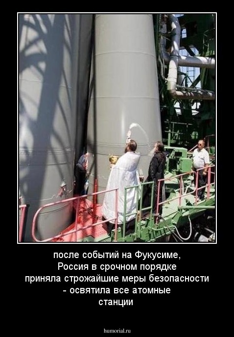 после событий на Фукусиме, Россия в срочном порядке приняла строжайшие меры безопасности - освятила все атомные станции