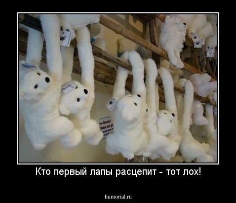 Кто первый лапы расцепит - тот лох!