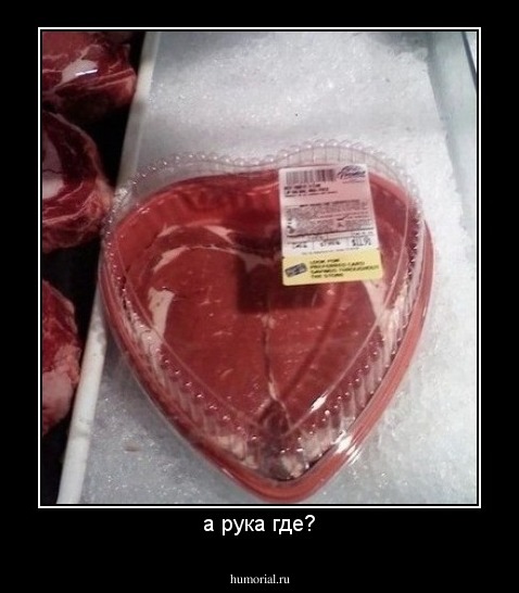 а рука где?