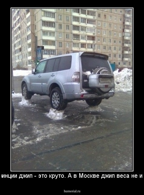 В провинции джип - это круто. А в Москве джип веса не имеет!!!