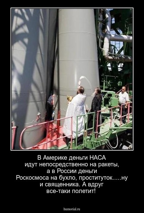 В Америке деньги НАСА идут непосредственно на ракеты, а в России деньги Роскосмоса на бухло, проституток.....ну и священника. А вдруг все-таки полетит!