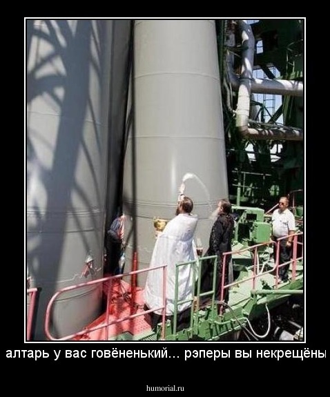 - А алтарь у вас говёненький... рэперы вы некрещёные...