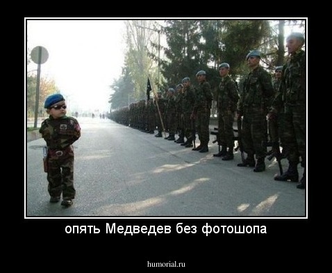 опять Медведев без фотошопа