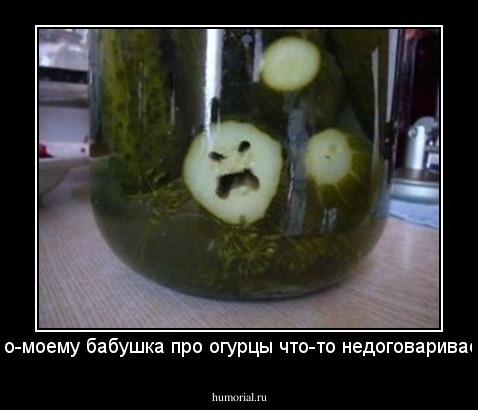 По-моему бабушка про огурцы что-то недоговаривает