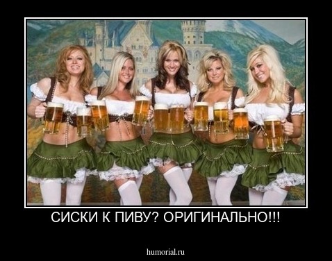 СИСКИ К ПИВУ? ОРИГИНАЛЬНО!!!
