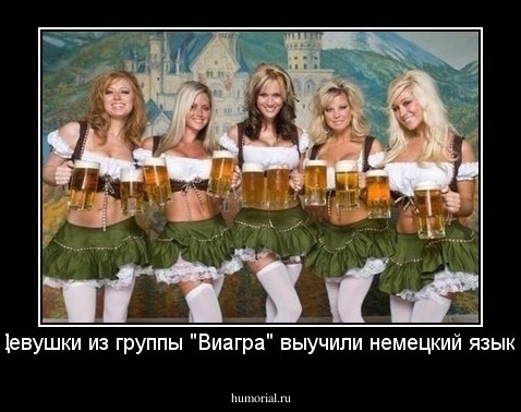 Девушки из группы "Виагра" выучили немецкий язык. 