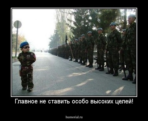 Главное не ставить особо высоких целей!