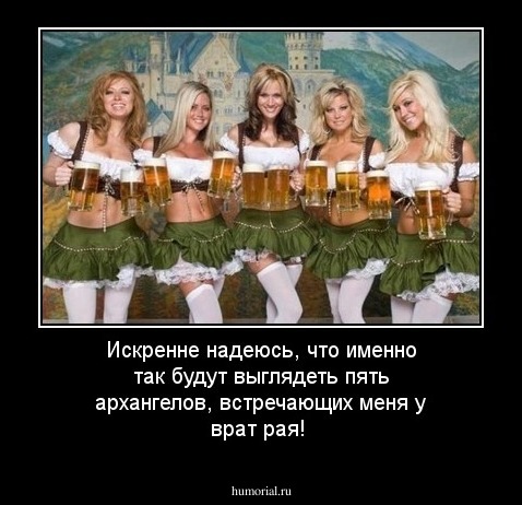 Искренне надеюсь, что именно так будут выглядеть пять архангелов, встречающих меня у врат рая!