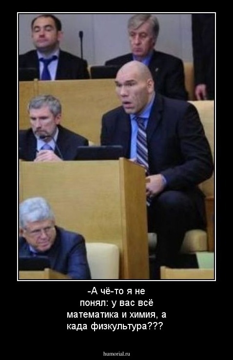 -А чё-то я не понял: у вас всё математика и химия, а када физкультура???