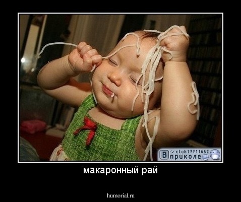 макаронный рай