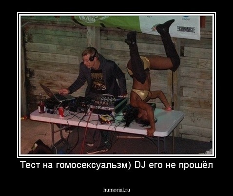 Тест на гомосексуальзм) DJ его не прошёл