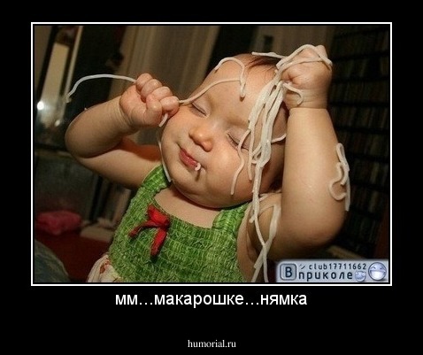 мм...макарошке...нямка