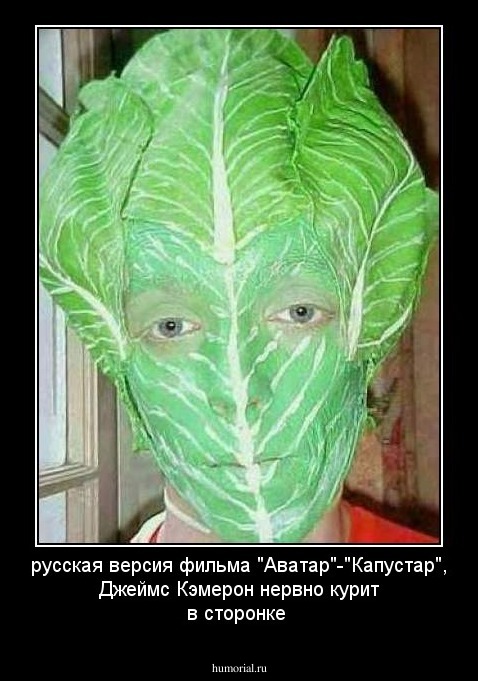 русская версия фильма "Аватар"-"Капустар",
Джеймс Кэмерон нервно курит в сторонке